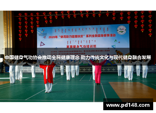 中国健身气功协会推动全民健康理念 助力传统文化与现代健身融合发展