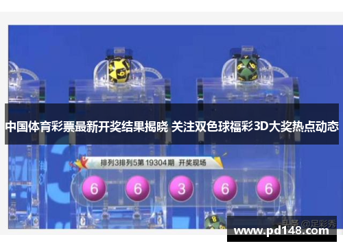 中国体育彩票最新开奖结果揭晓 关注双色球福彩3D大奖热点动态