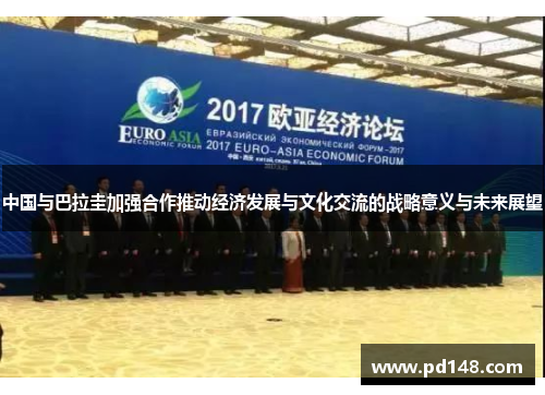 中国与巴拉圭加强合作推动经济发展与文化交流的战略意义与未来展望