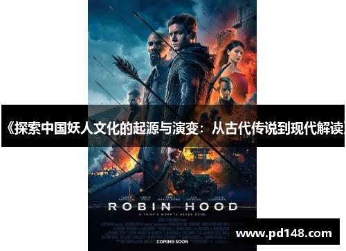 《探索中国妖人文化的起源与演变：从古代传说到现代解读》