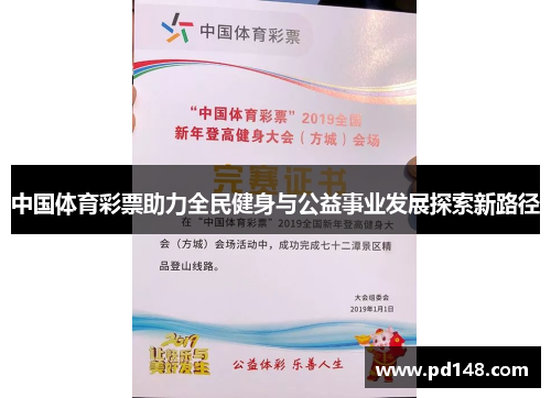 中国体育彩票助力全民健身与公益事业发展探索新路径