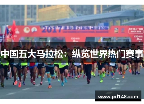 中国五大马拉松：纵览世界热门赛事