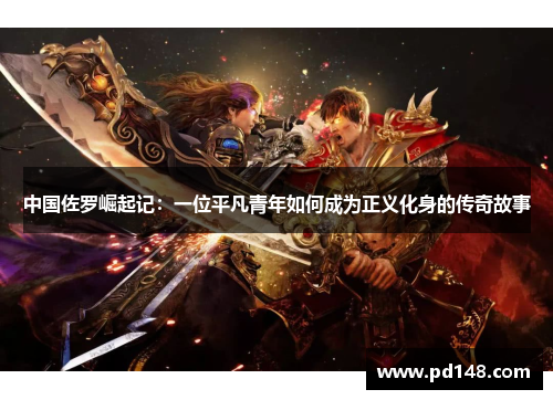 中国佐罗崛起记：一位平凡青年如何成为正义化身的传奇故事