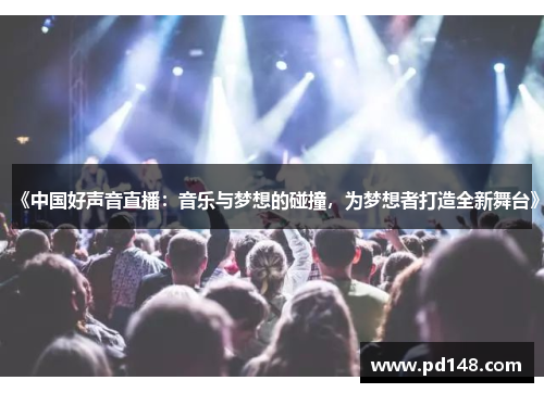 《中国好声音直播：音乐与梦想的碰撞，为梦想者打造全新舞台》