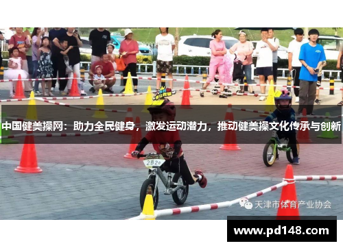 中国健美操网：助力全民健身，激发运动潜力，推动健美操文化传承与创新
