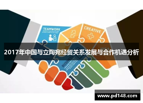 2017年中国与立陶宛经贸关系发展与合作机遇分析