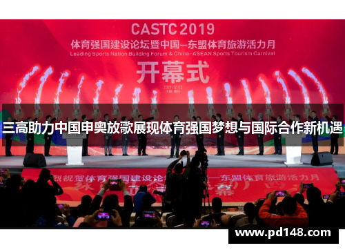 三高助力中国申奥放歌展现体育强国梦想与国际合作新机遇
