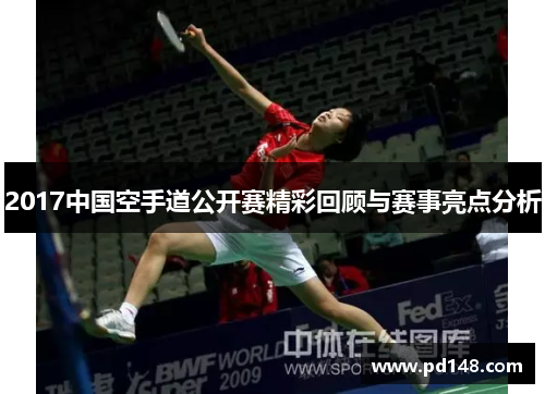 2017中国空手道公开赛精彩回顾与赛事亮点分析