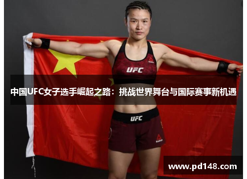 中国UFC女子选手崛起之路：挑战世界舞台与国际赛事新机遇