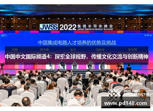 中国中文国际频道4：探索全球视野，传播文化交流与创新精神