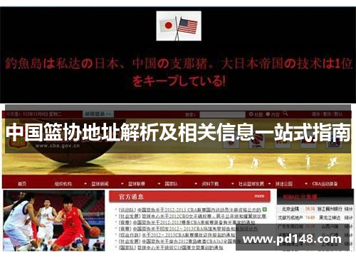 中国篮协地址解析及相关信息一站式指南
