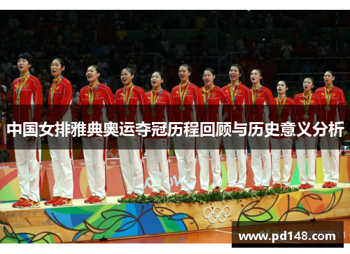 中国女排雅典奥运夺冠历程回顾与历史意义分析