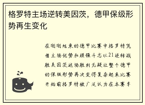 格罗特主场逆转美因茨，德甲保级形势再生变化