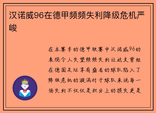 汉诺威96在德甲频频失利降级危机严峻