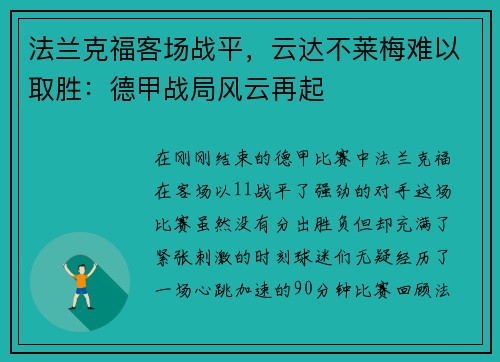 法兰克福客场战平，云达不莱梅难以取胜：德甲战局风云再起