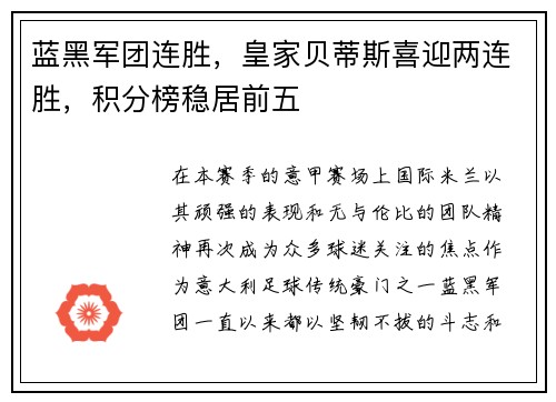 蓝黑军团连胜，皇家贝蒂斯喜迎两连胜，积分榜稳居前五