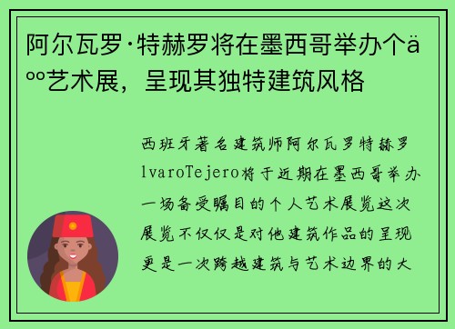 阿尔瓦罗·特赫罗将在墨西哥举办个人艺术展，呈现其独特建筑风格