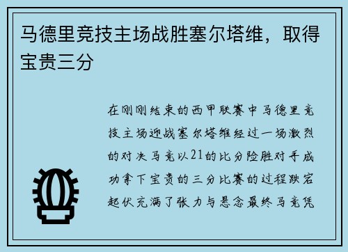 马德里竞技主场战胜塞尔塔维，取得宝贵三分