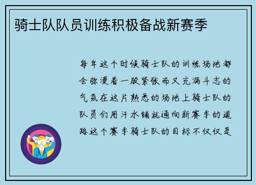 骑士队队员训练积极备战新赛季