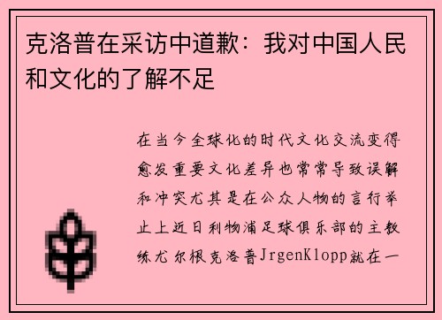克洛普在采访中道歉：我对中国人民和文化的了解不足