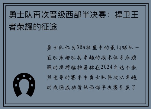 勇士队再次晋级西部半决赛：捍卫王者荣耀的征途