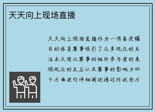 天天向上现场直播