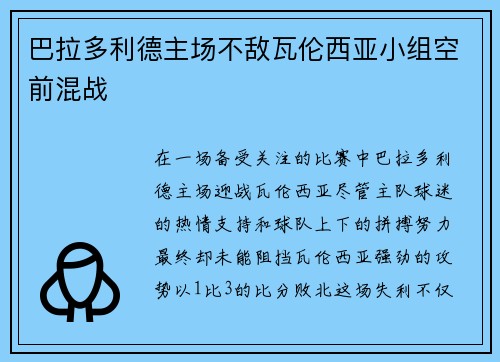 巴拉多利德主场不敌瓦伦西亚小组空前混战