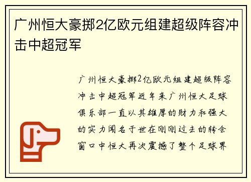 广州恒大豪掷2亿欧元组建超级阵容冲击中超冠军