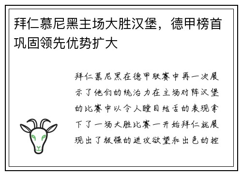 拜仁慕尼黑主场大胜汉堡，德甲榜首巩固领先优势扩大