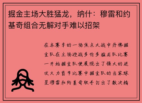 掘金主场大胜猛龙，纳什：穆雷和约基奇组合无解对手难以招架
