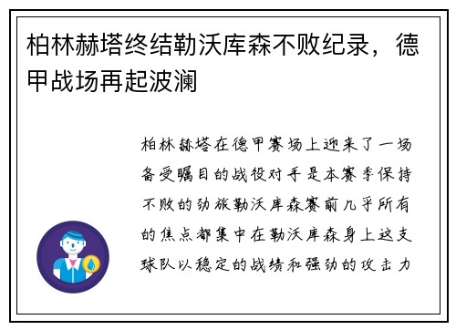柏林赫塔终结勒沃库森不败纪录，德甲战场再起波澜