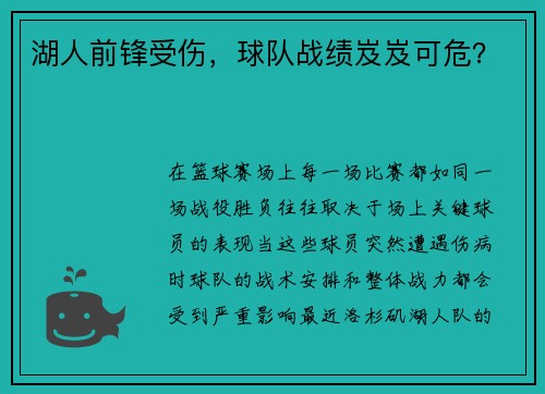 湖人前锋受伤，球队战绩岌岌可危？