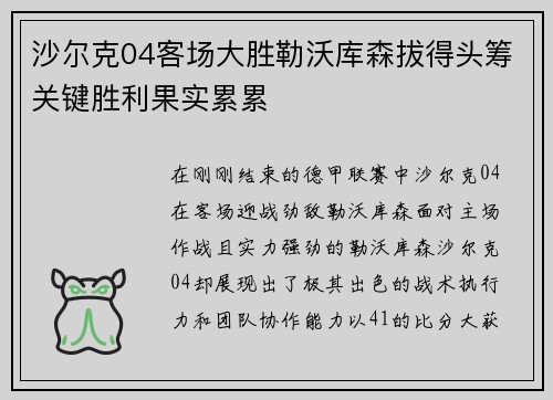 沙尔克04客场大胜勒沃库森拔得头筹关键胜利果实累累