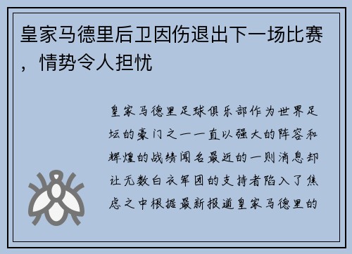 皇家马德里后卫因伤退出下一场比赛，情势令人担忧