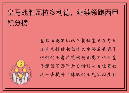 皇马战胜瓦拉多利德，继续领跑西甲积分榜