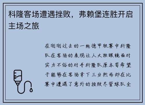 科隆客场遭遇挫败，弗赖堡连胜开启主场之旅