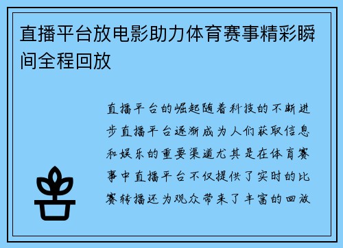 直播平台放电影助力体育赛事精彩瞬间全程回放