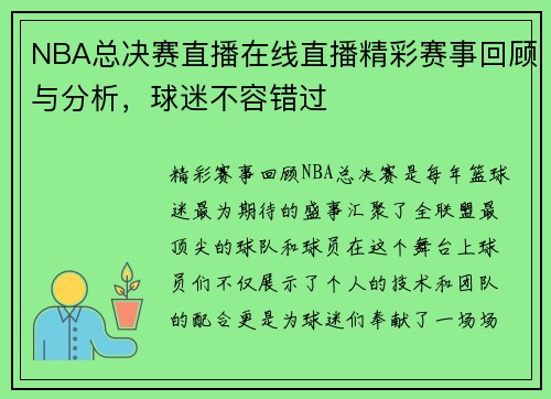 NBA总决赛直播在线直播精彩赛事回顾与分析，球迷不容错过