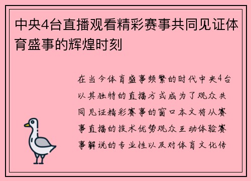 中央4台直播观看精彩赛事共同见证体育盛事的辉煌时刻