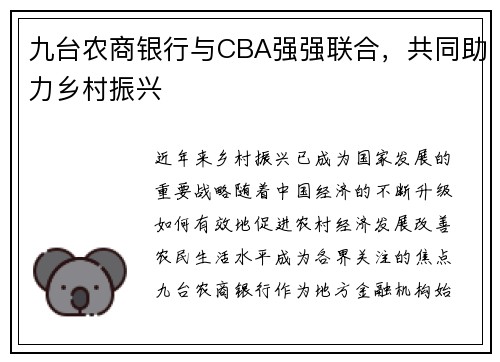 九台农商银行与CBA强强联合，共同助力乡村振兴