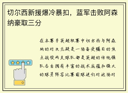 切尔西新援爆冷暴扣，蓝军击败阿森纳豪取三分