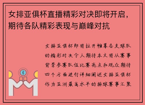 女排亚俱杯直播精彩对决即将开启，期待各队精彩表现与巅峰对抗