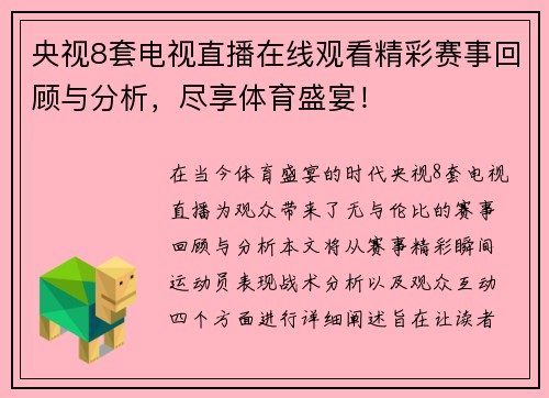 央视8套电视直播在线观看精彩赛事回顾与分析，尽享体育盛宴！