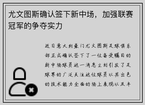 尤文图斯确认签下新中场，加强联赛冠军的争夺实力