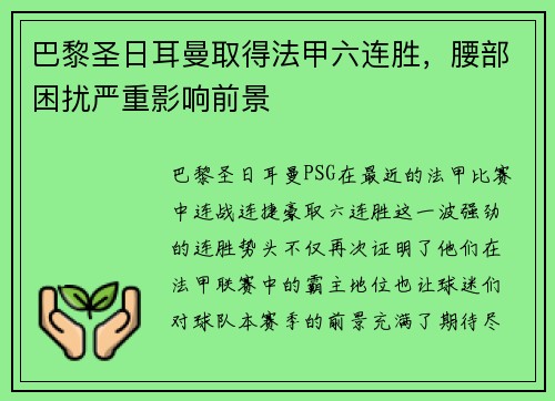 巴黎圣日耳曼取得法甲六连胜，腰部困扰严重影响前景