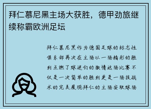 拜仁慕尼黑主场大获胜，德甲劲旅继续称霸欧洲足坛