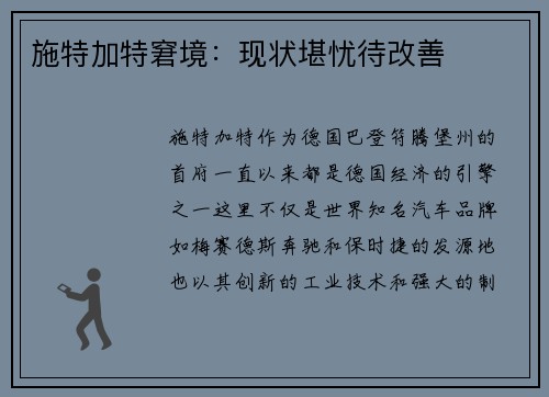 施特加特窘境：现状堪忧待改善