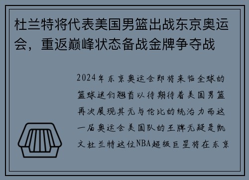 杜兰特将代表美国男篮出战东京奥运会，重返巅峰状态备战金牌争夺战