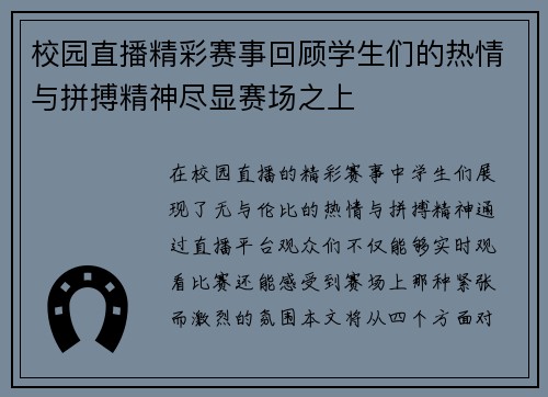 校园直播精彩赛事回顾学生们的热情与拼搏精神尽显赛场之上