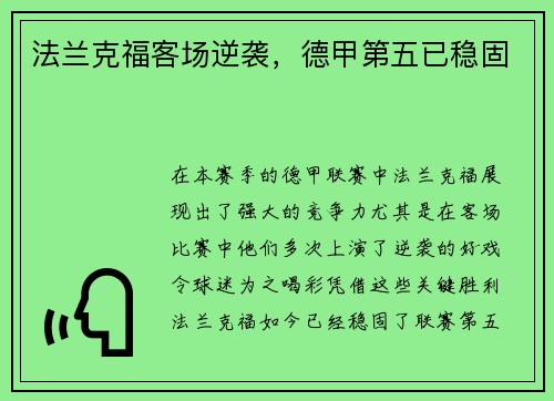 法兰克福客场逆袭，德甲第五已稳固